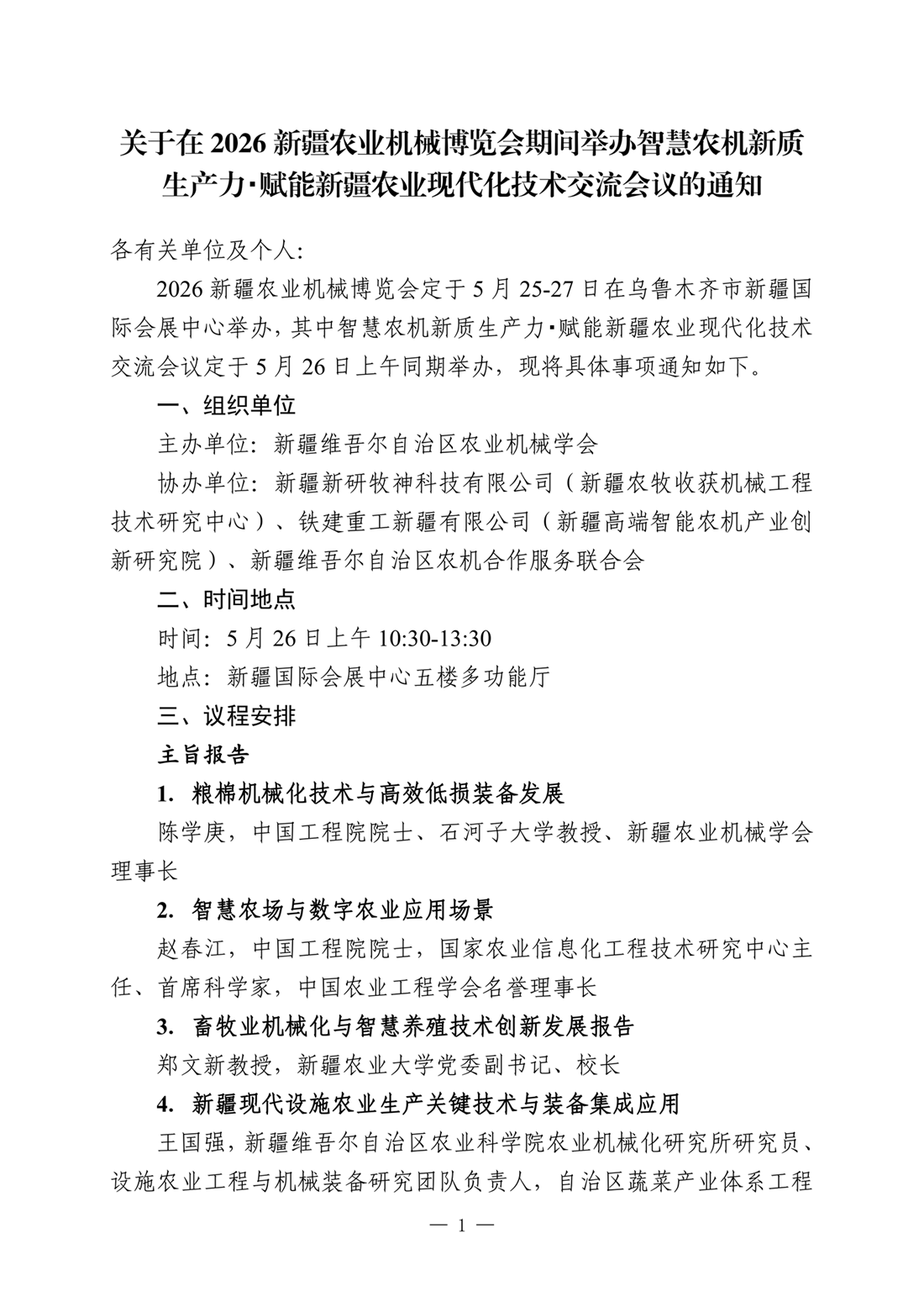 关于在2026新疆农业机械博览会期间举办智慧农机新质生产力・赋能新疆农业现代化技术交流会议的通知_01.png