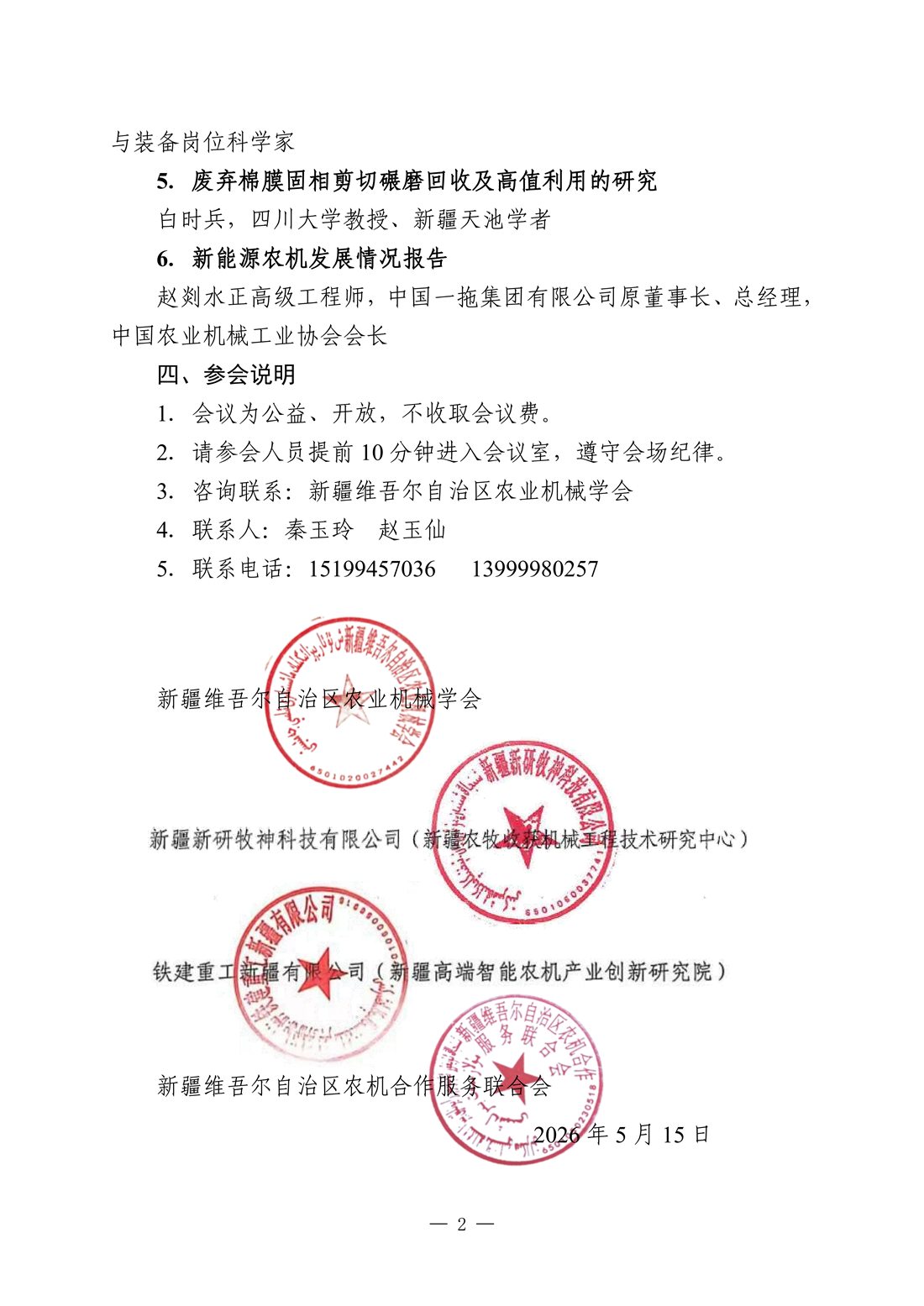 关于在2026新疆农业机械博览会期间举办智慧农机新质生产力・赋能新疆农业现代化技术交流会议的通知_02.png