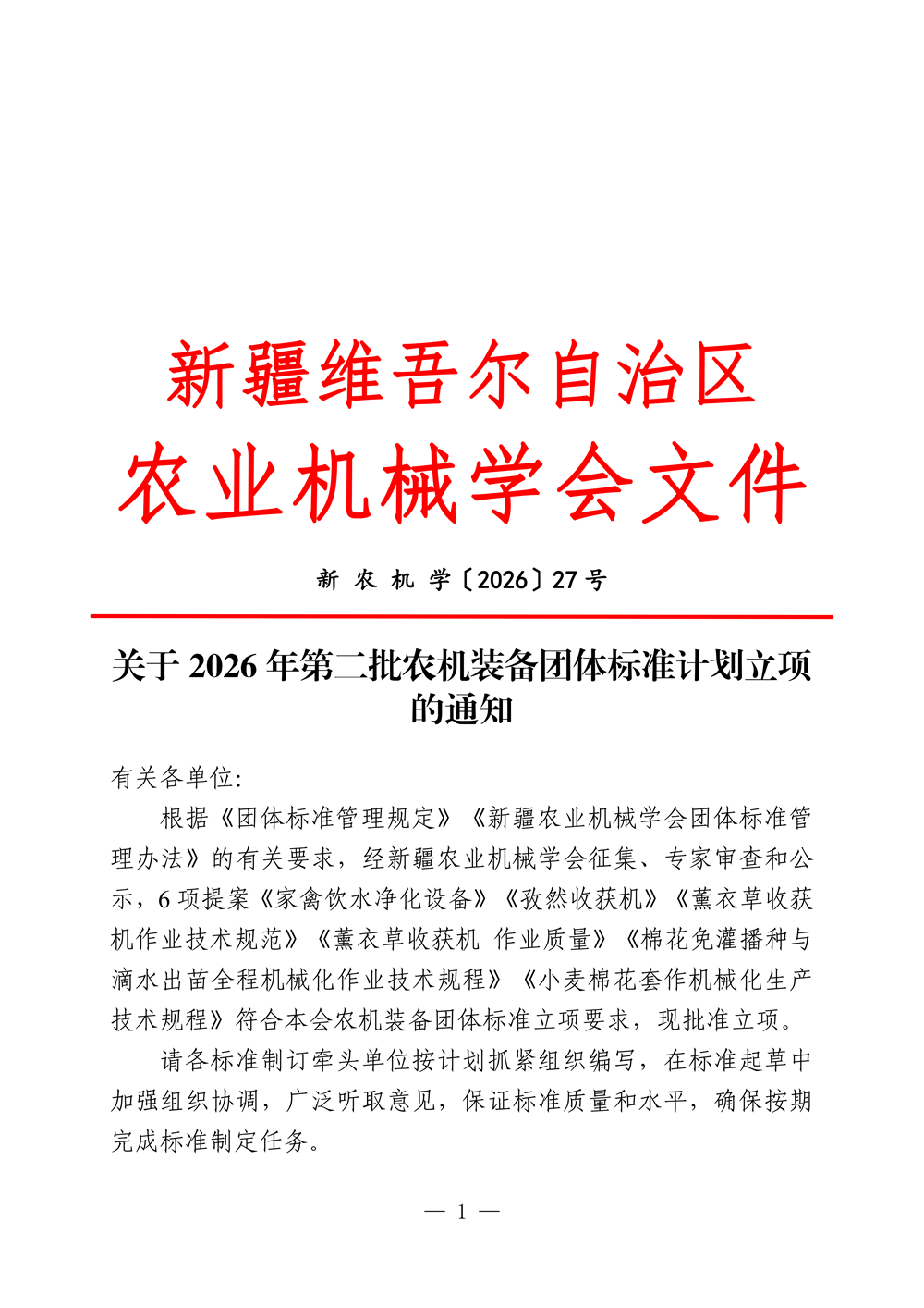 新农机学〔2026〕27号 关于2026年第二批农机装备团体标准计划立项的通知_01.png